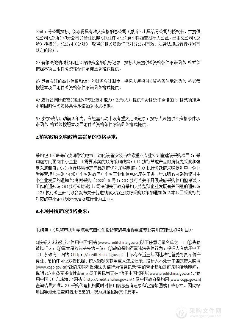 珠海市技师学院电气自动化设备安装与维修重点专业实训室建设采购项目