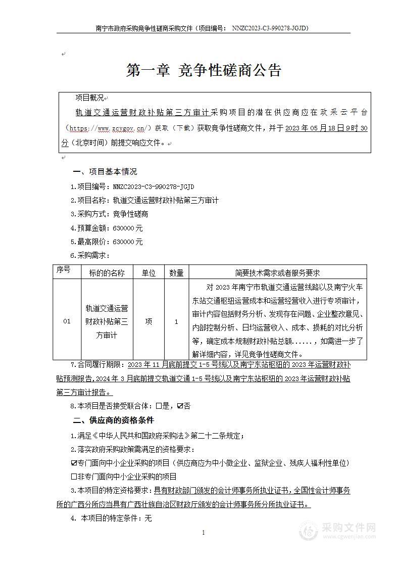 轨道交通运营财政补贴第三方审计