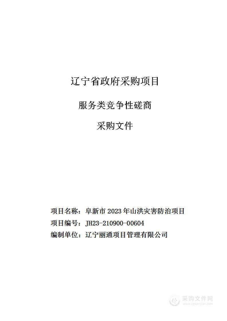 阜新市2023年山洪灾害防治项目