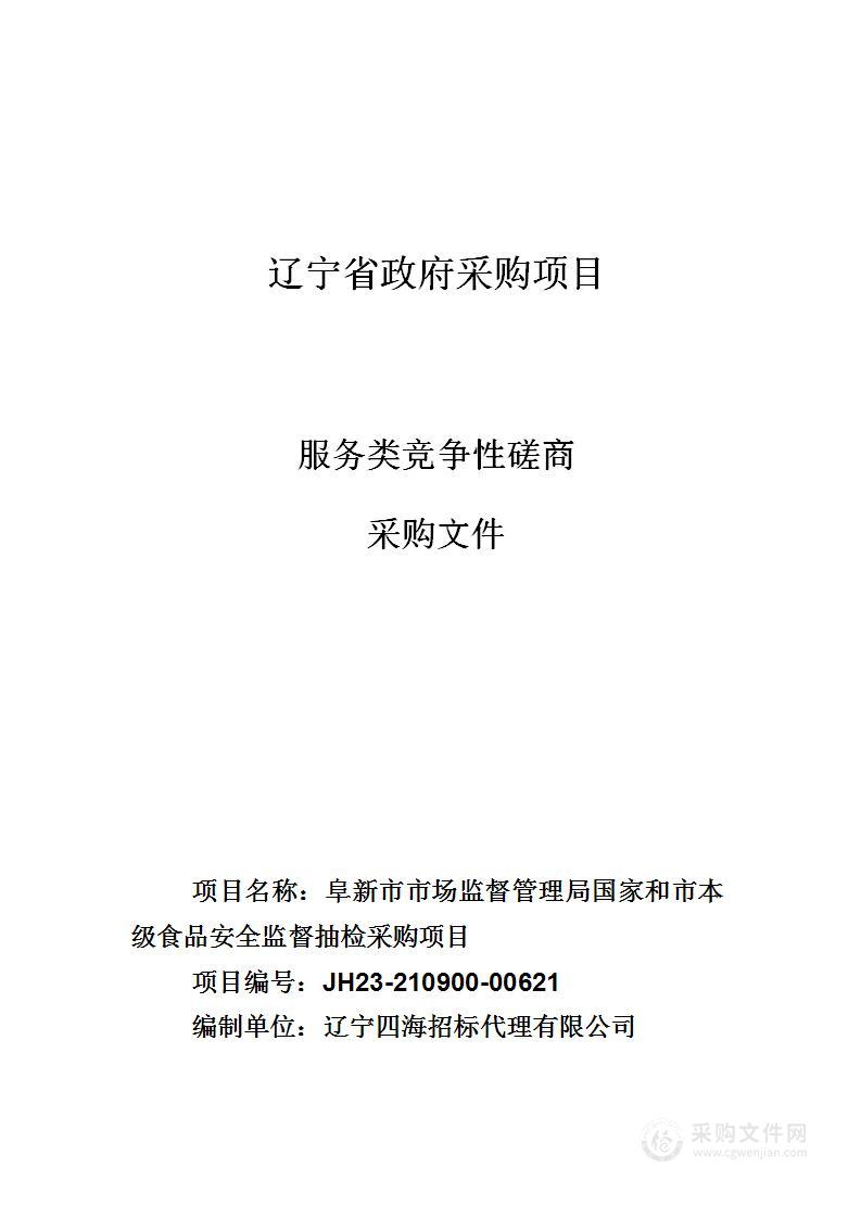 阜新市市场监督管理局国家和市本级食品安全监督抽检采购项目