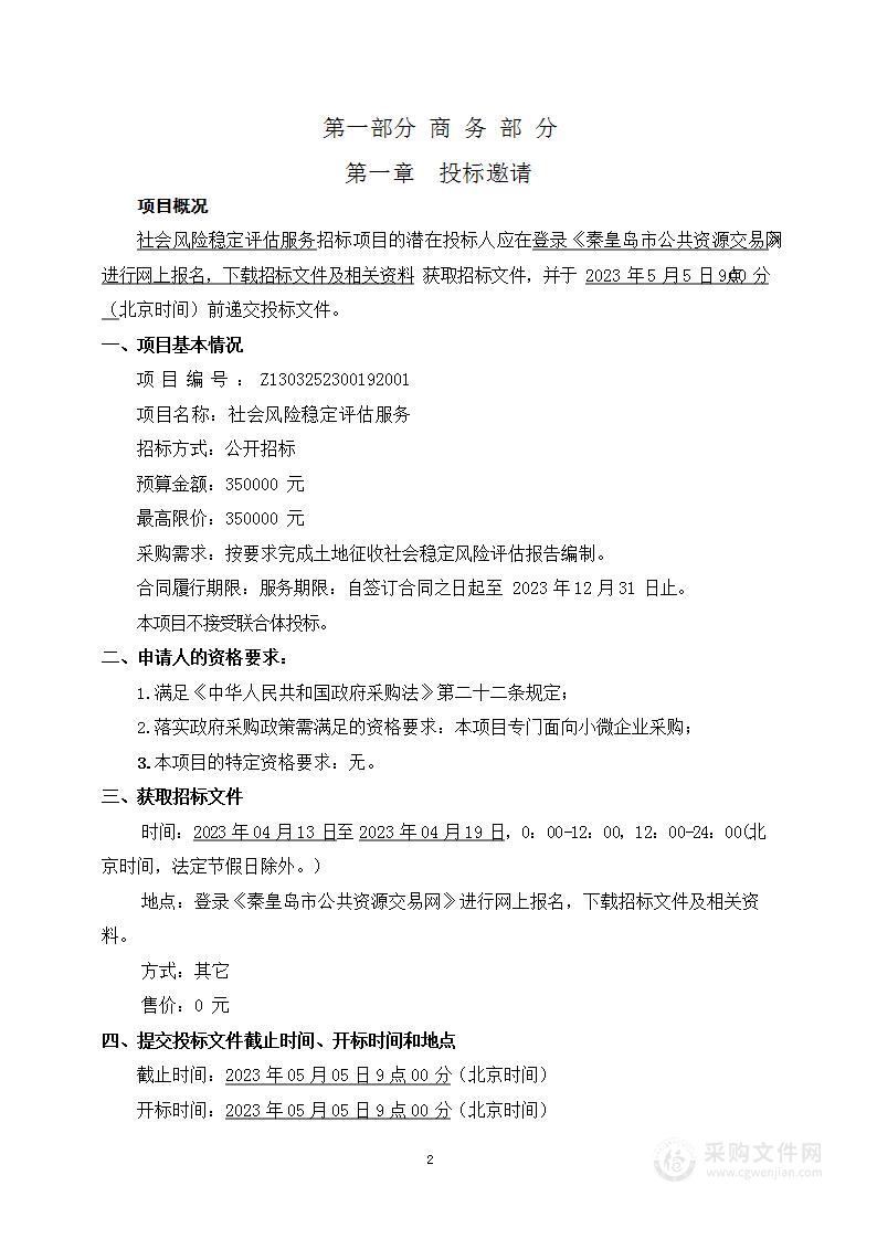 秦皇岛市自然资源和规划局经济技术开发区分局社会风险稳定评估服务