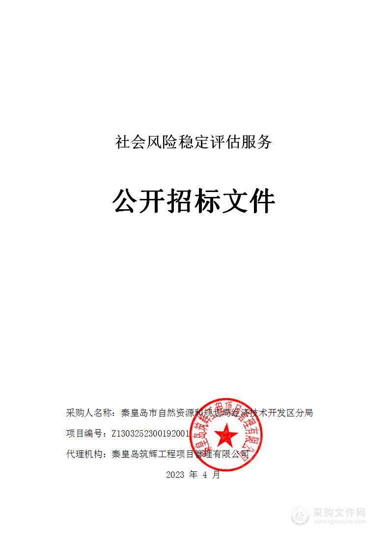 秦皇岛市自然资源和规划局经济技术开发区分局社会风险稳定评估服务