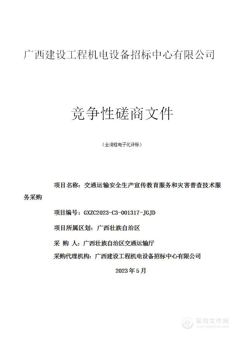 交通运输安全生产宣传教育服务和灾害普查技术服务采购