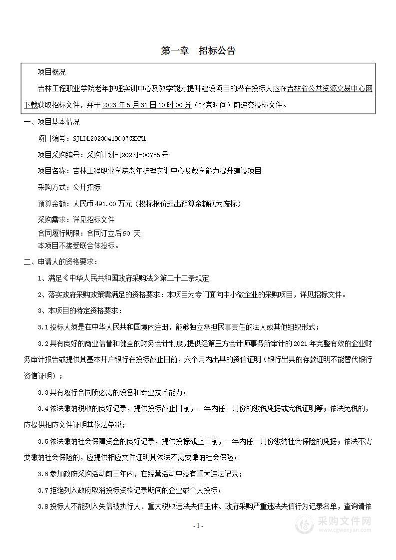 吉林工程职业学院老年护理实训中心及教学能力提升建设项目