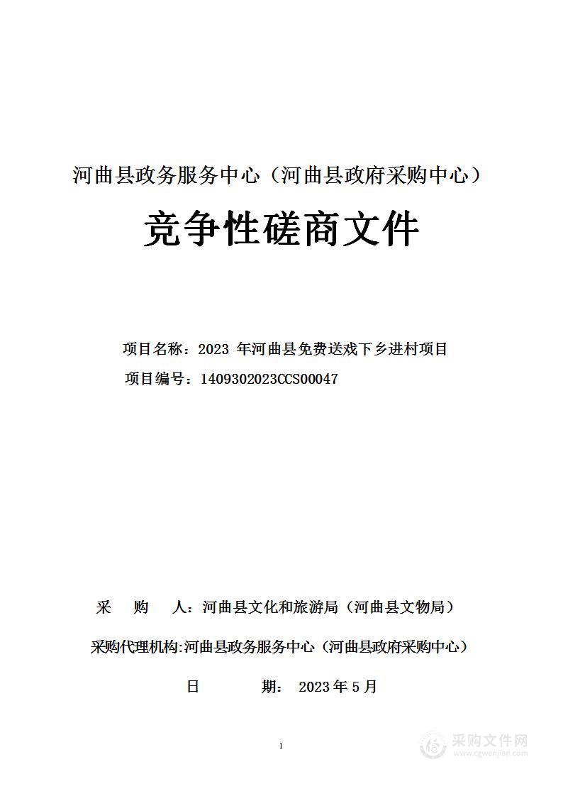 2023年河曲县免费送戏下乡进村项目