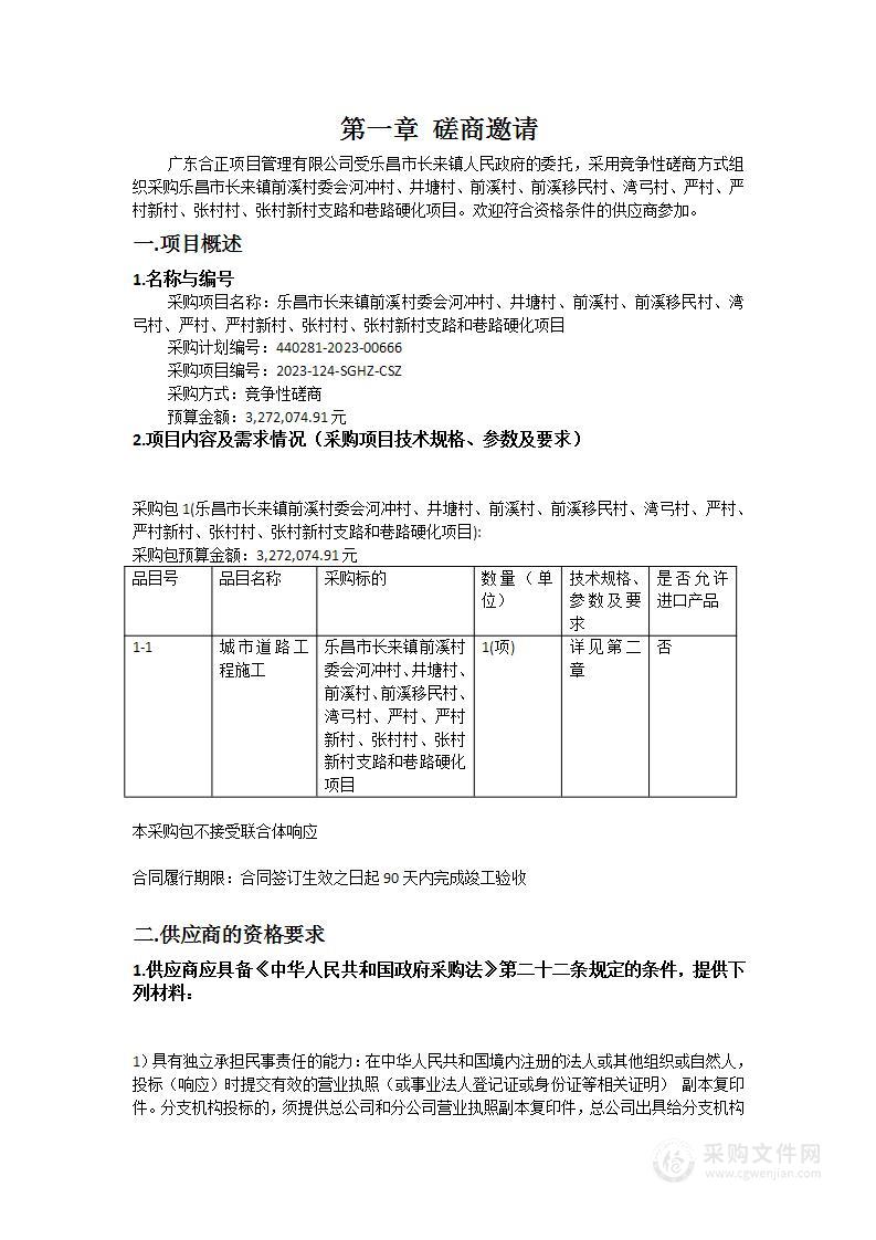 乐昌市长来镇前溪村委会河冲村、井塘村、前溪村、前溪移民村、湾弓村、严村、严村新村、张村村、张村新村支路和巷路硬化项目