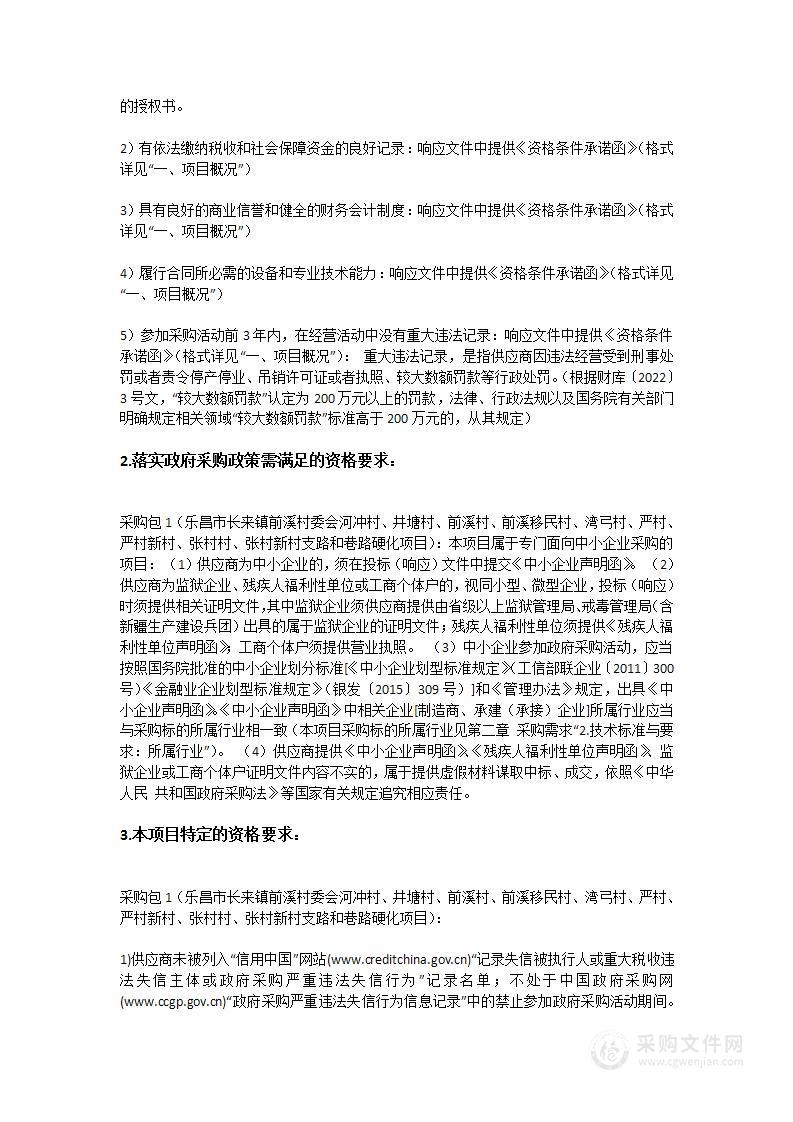 乐昌市长来镇前溪村委会河冲村、井塘村、前溪村、前溪移民村、湾弓村、严村、严村新村、张村村、张村新村支路和巷路硬化项目