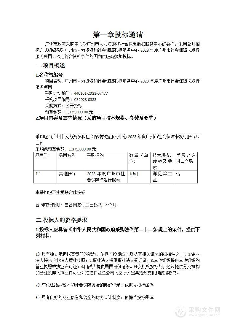 广州市人力资源和社会保障数据服务中心2023年度广州市社会保障卡发行服务项目