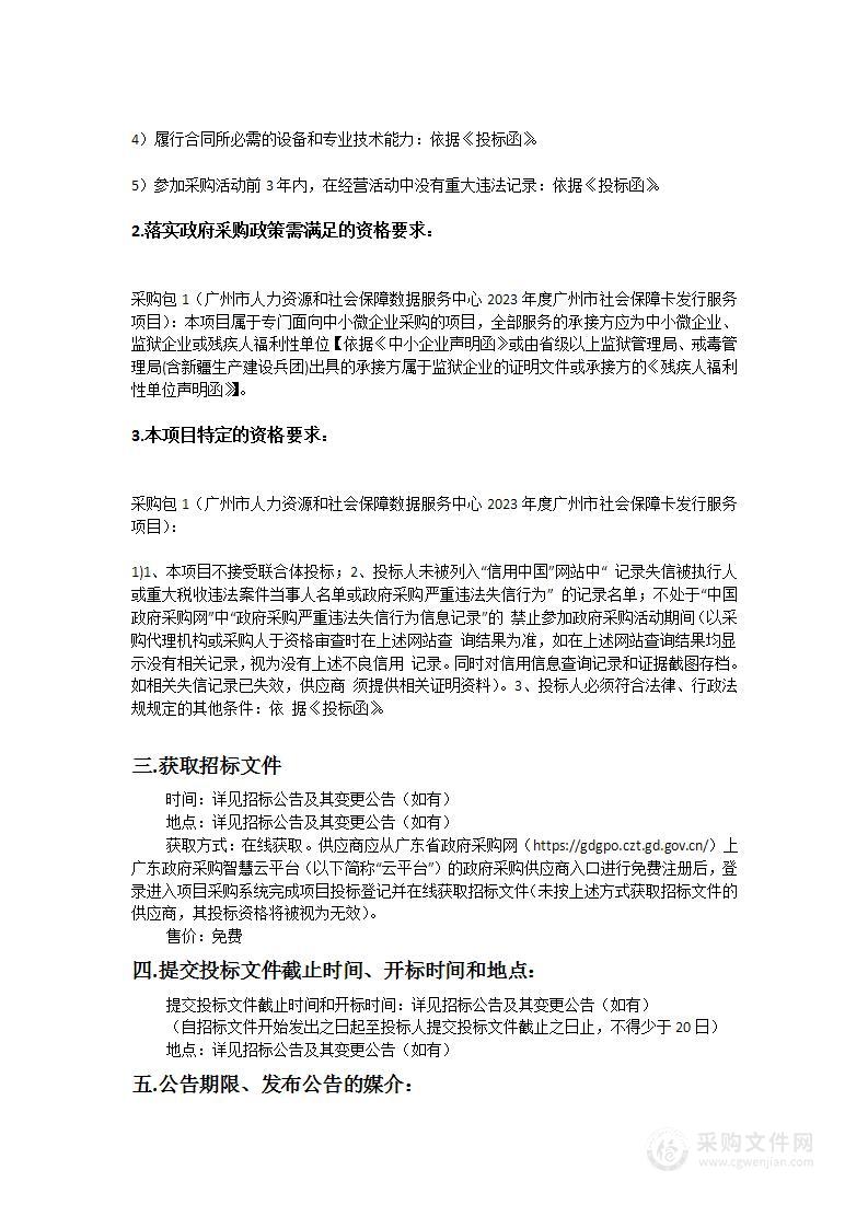 广州市人力资源和社会保障数据服务中心2023年度广州市社会保障卡发行服务项目