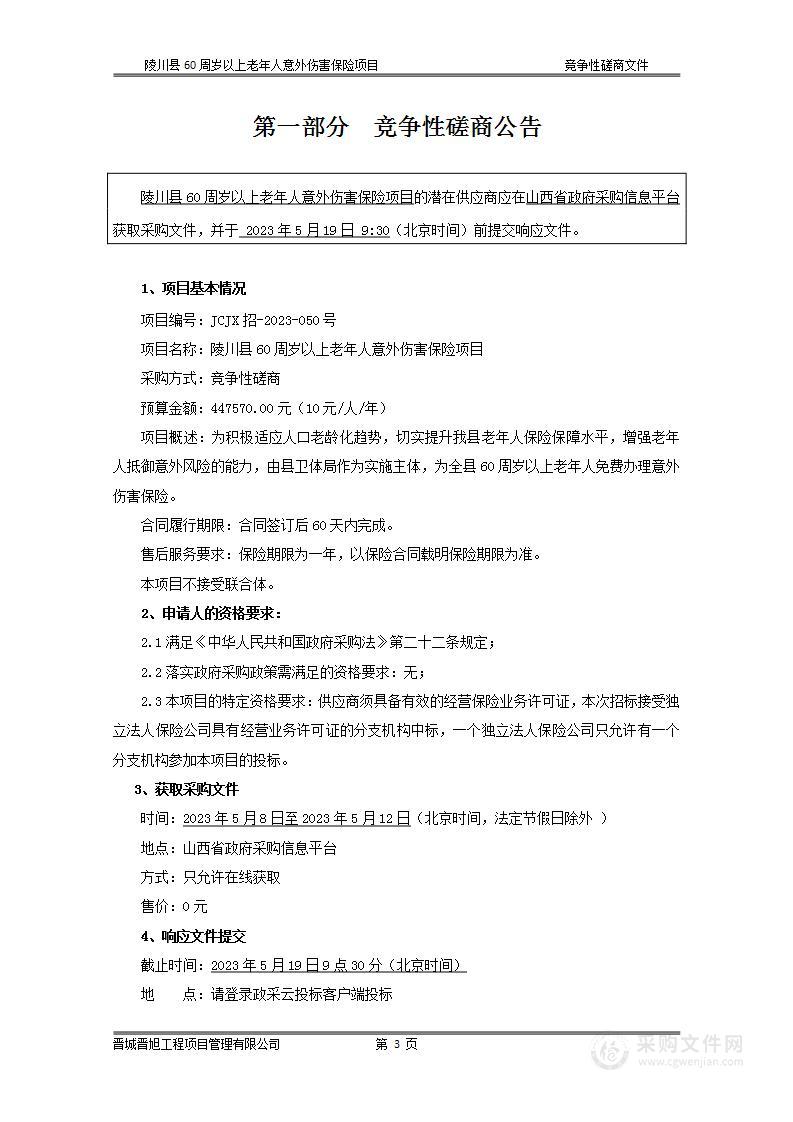 陵川县60周岁以上老年人意外伤害保险项目