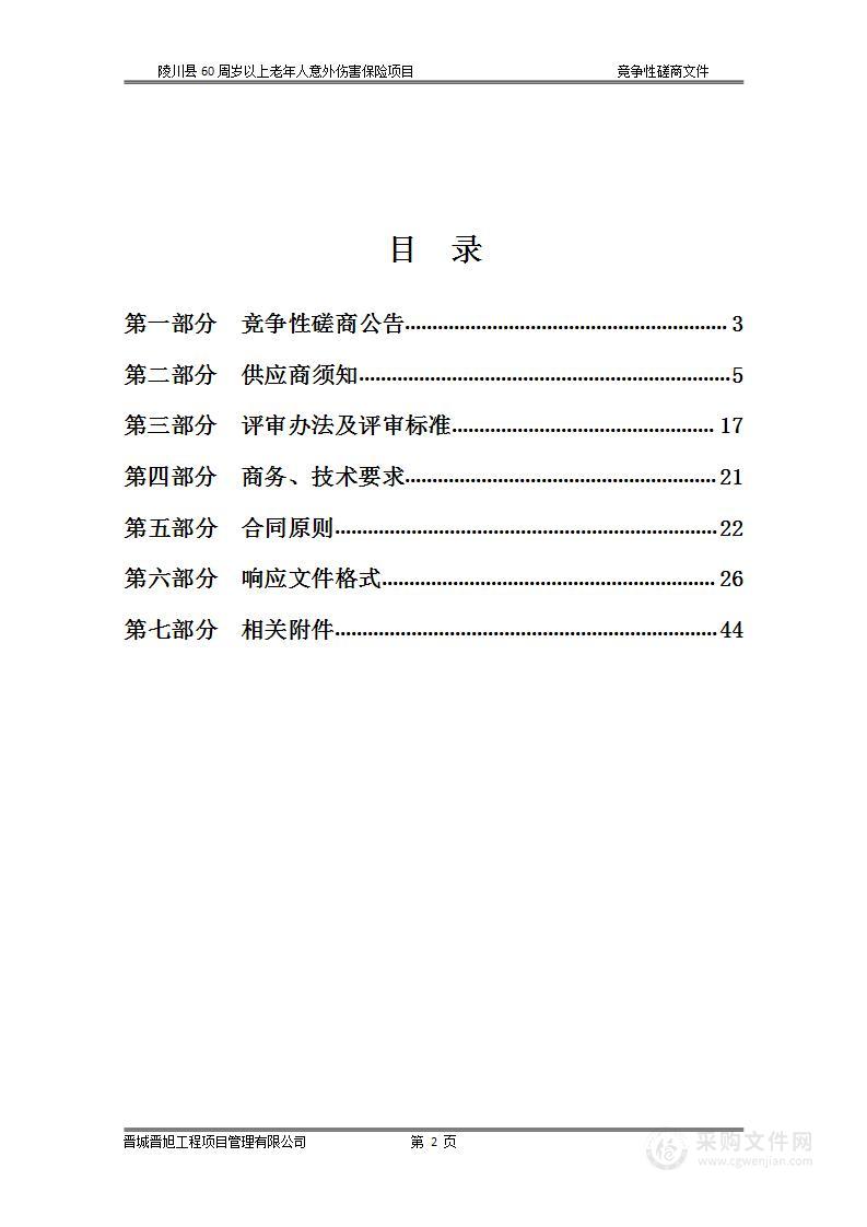 陵川县60周岁以上老年人意外伤害保险项目