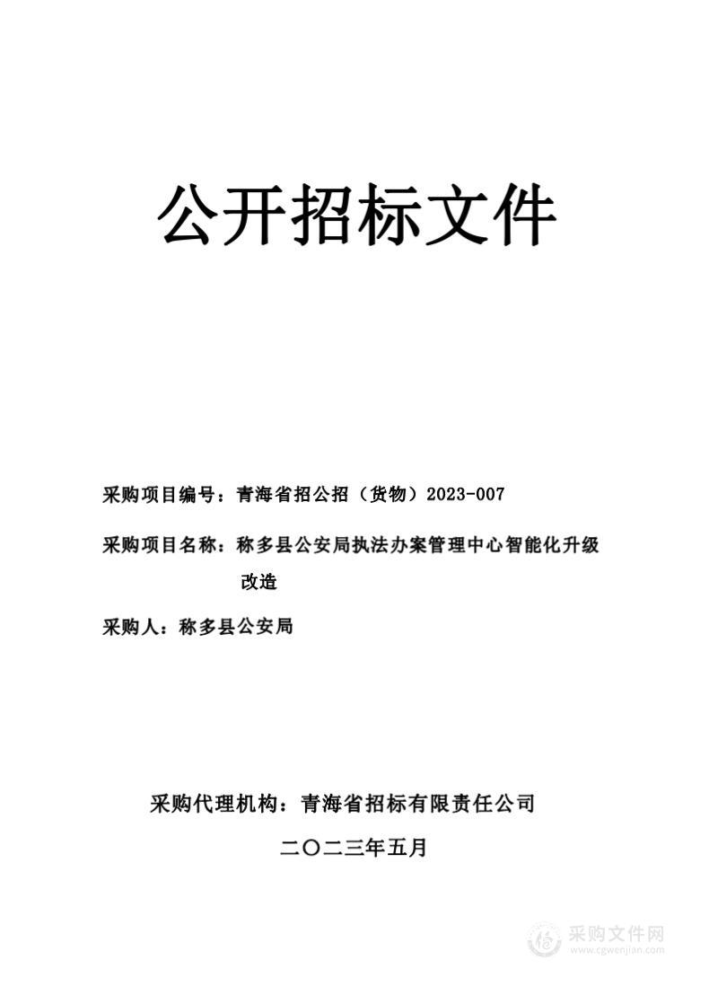 称多县公安局执法办案管理中心智能化升级改造