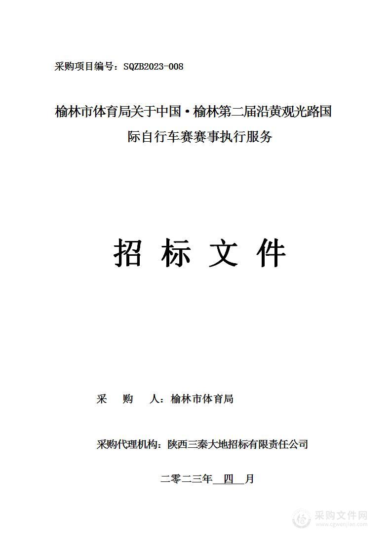 关于中国·榆林第二届沿黄观光路国际自行车赛赛事执行服务