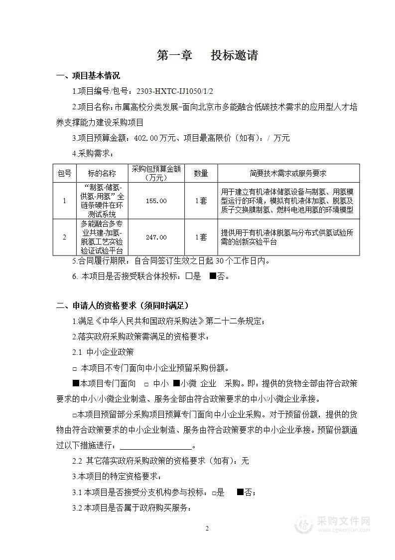 市属高校分类发展-面向北京市多能融合低碳技术需求的应用型人才培养支撑能力建设采购项目