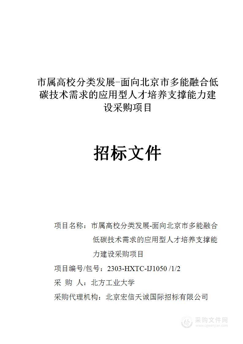 市属高校分类发展-面向北京市多能融合低碳技术需求的应用型人才培养支撑能力建设采购项目