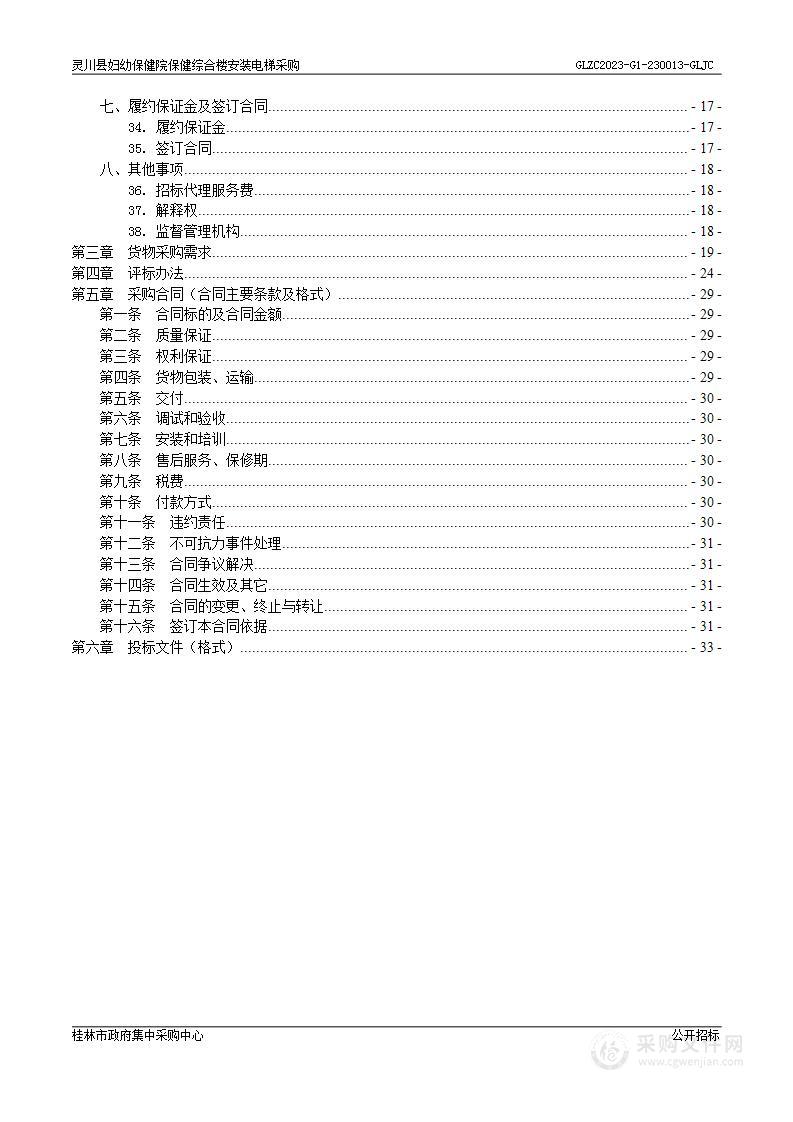 灵川县妇幼保健院保健综合楼安装电梯采购