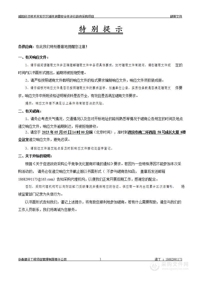 咸阳经济技术开发区区域性地震安全性评价政府采购项目