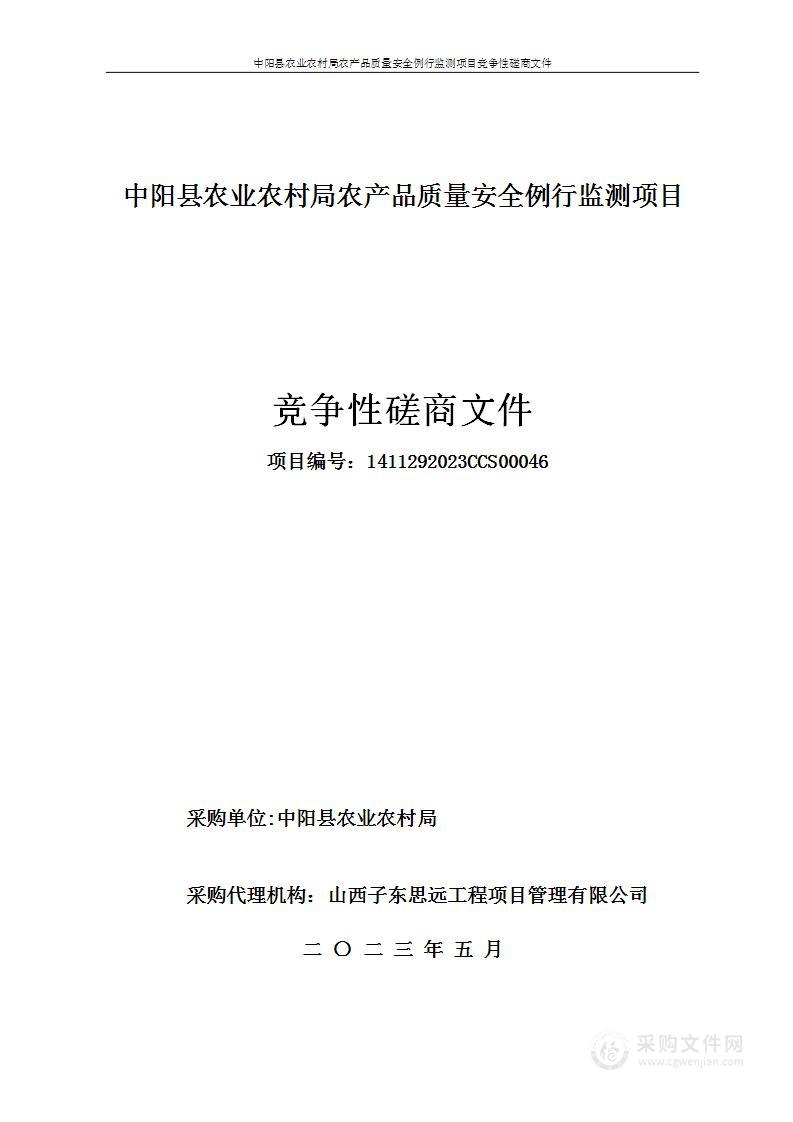 中阳县农业农村局农产品质量安全例行监测项目