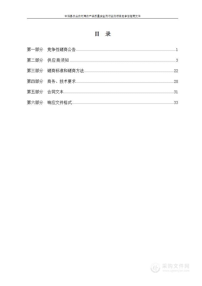 中阳县农业农村局农产品质量安全例行监测项目