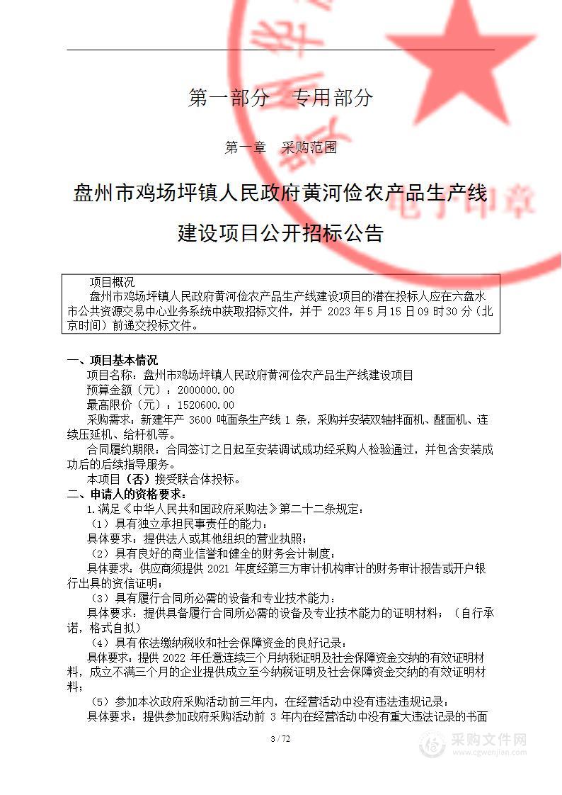 盘州市鸡场坪镇黄河俭农产品生产线建设项目