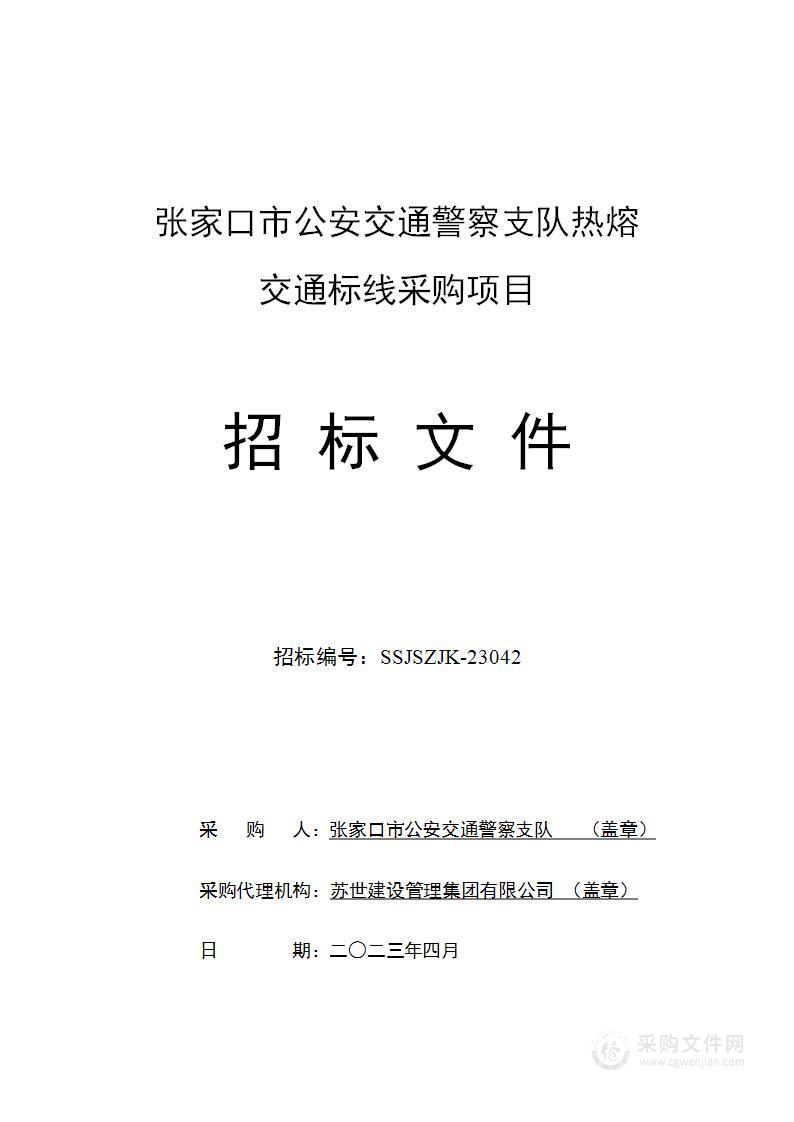 张家口市公安交通警察支队热熔交通标线采购项目