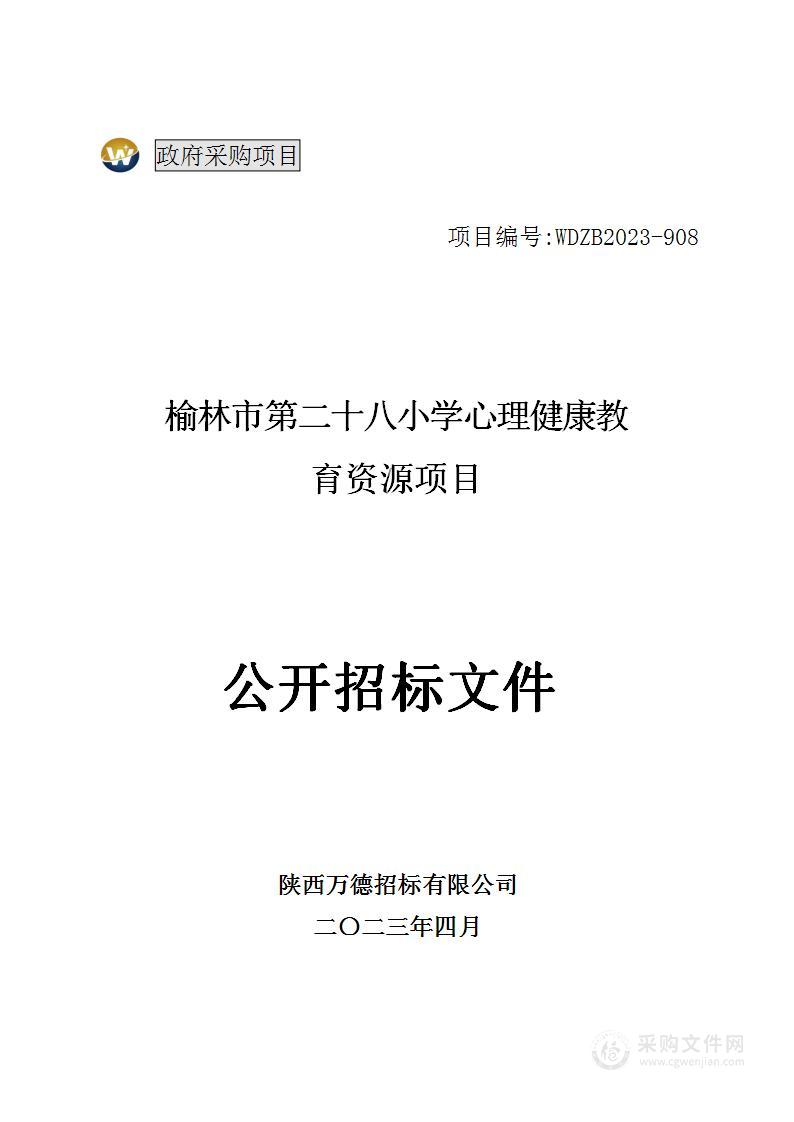 榆林市第二十八小学心理健康教育资源项目