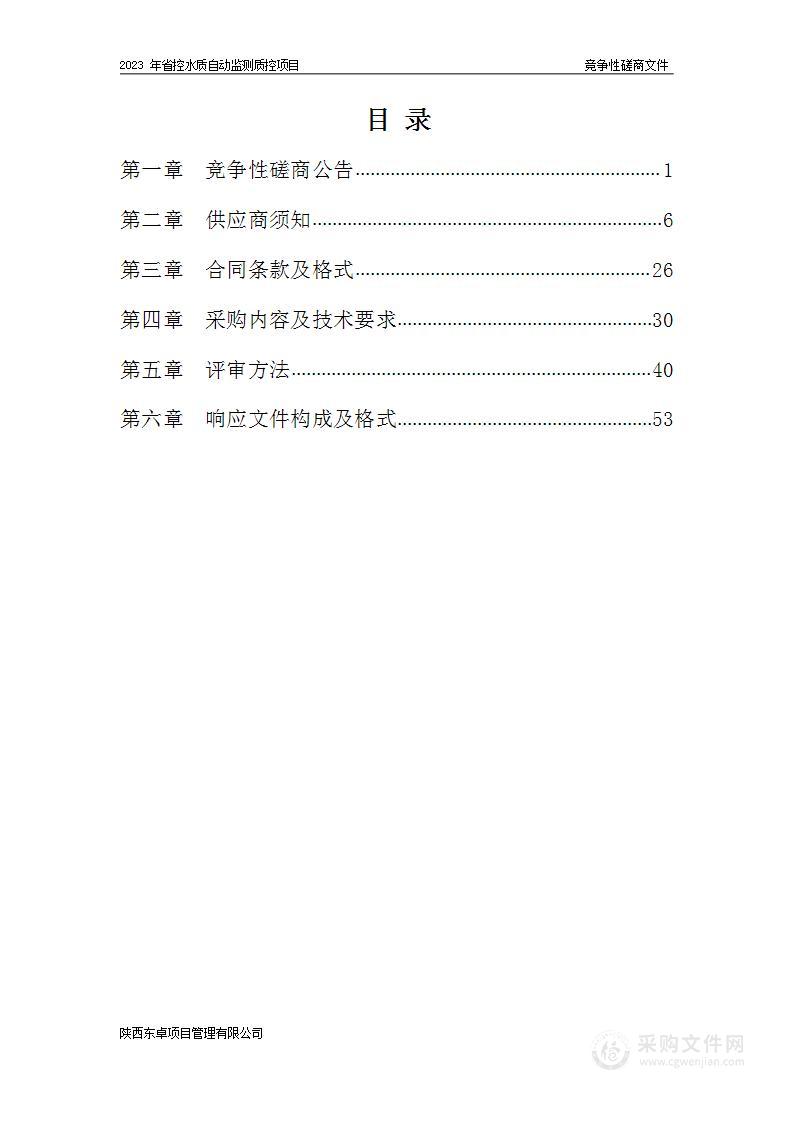 陕西省环境监测中心站2023年省控水质自动监测质控项目