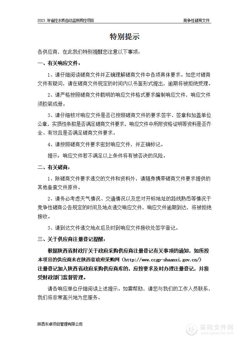 陕西省环境监测中心站2023年省控水质自动监测质控项目