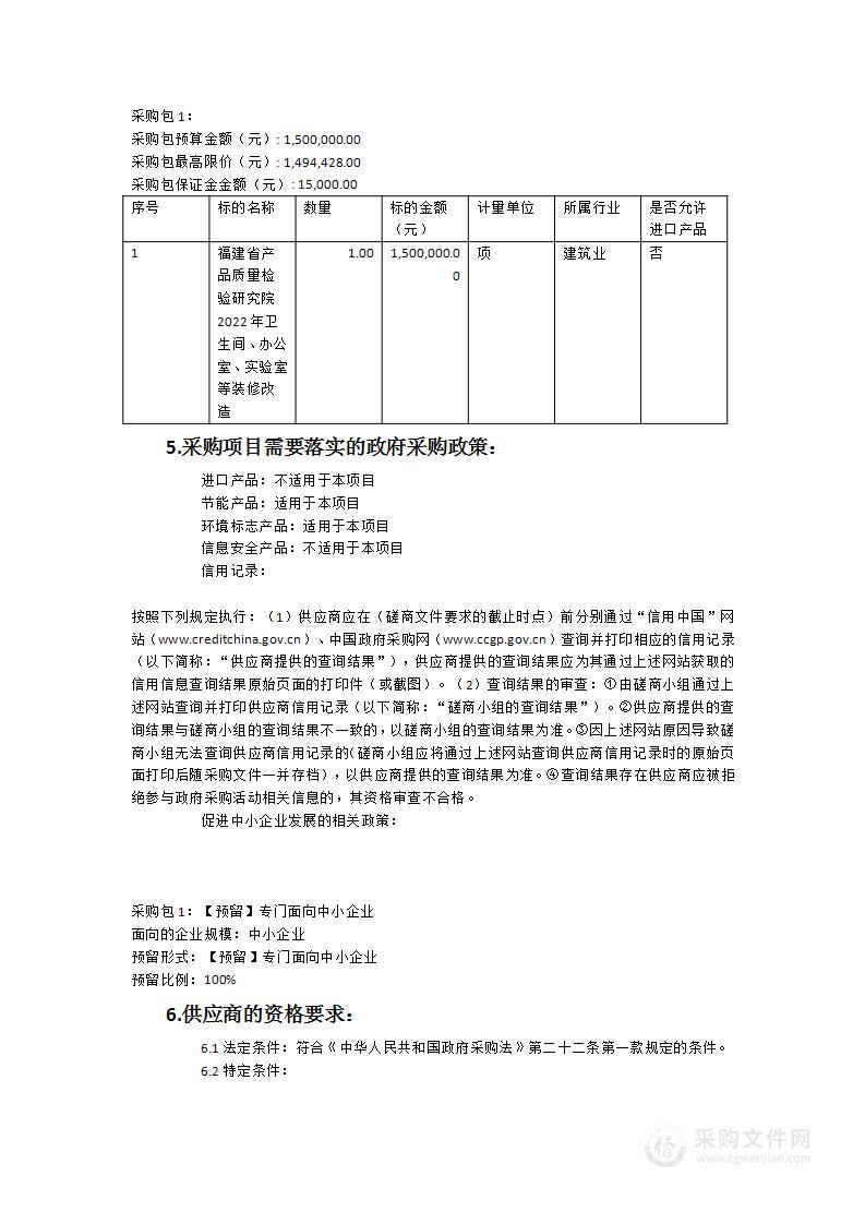 福建省产品质量检验研究院2022年卫生间、办公室、实验室等装修改造