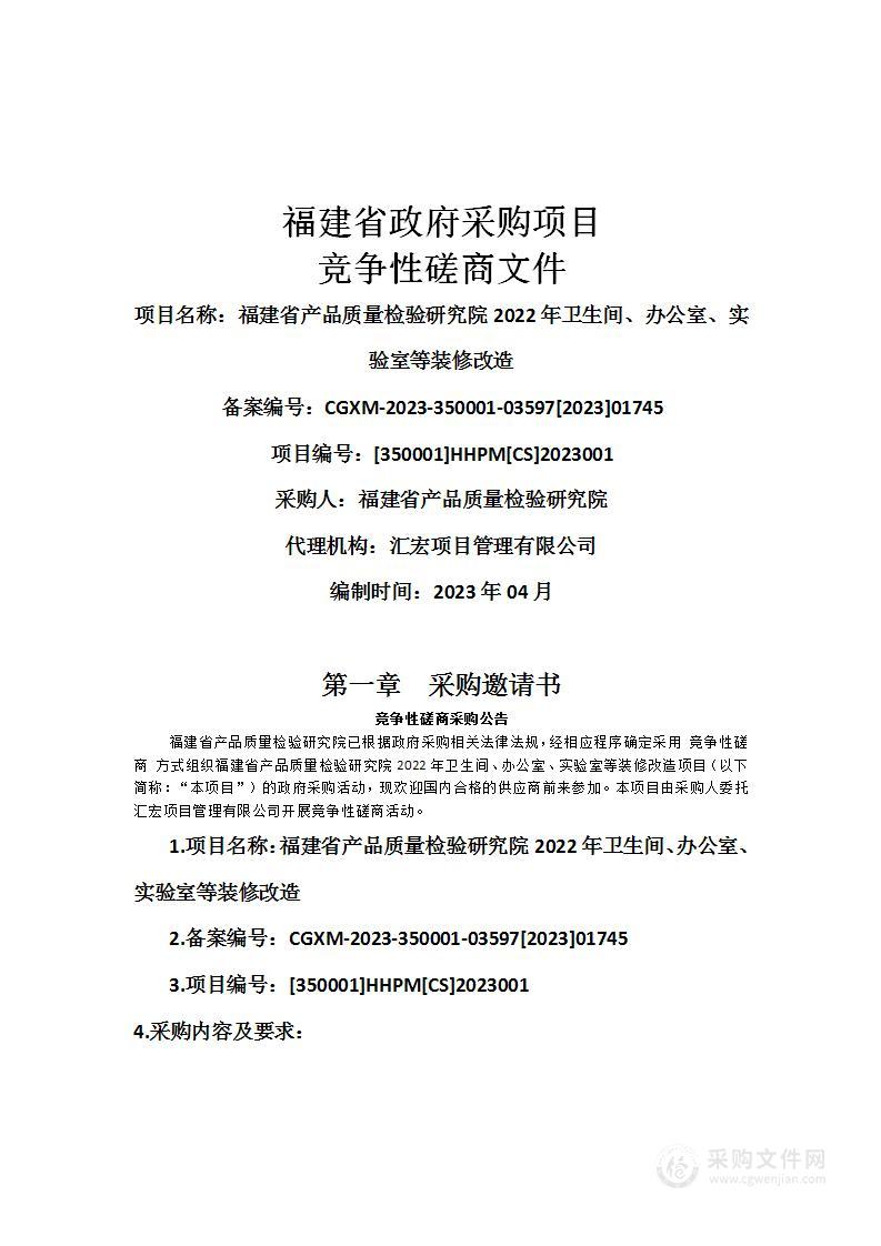 福建省产品质量检验研究院2022年卫生间、办公室、实验室等装修改造