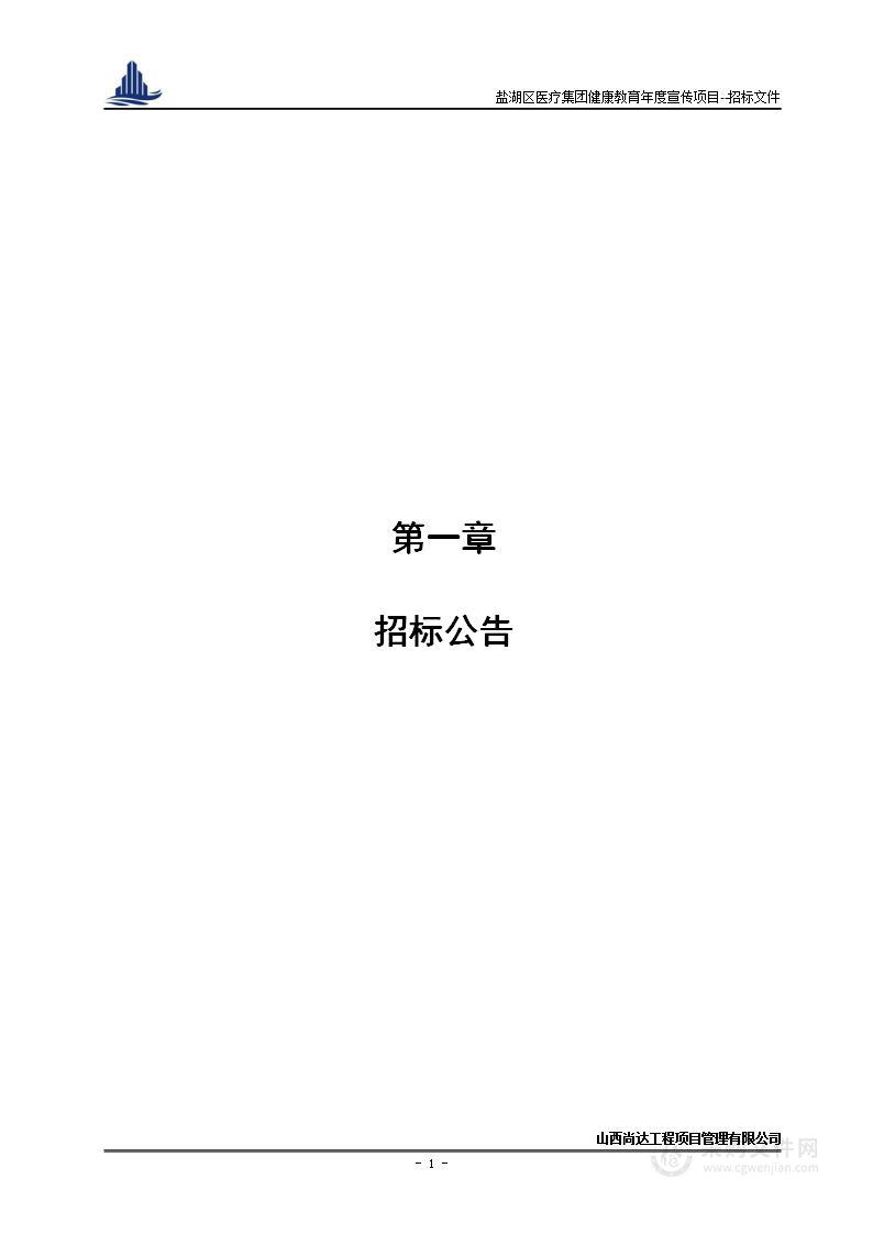 盐湖区医疗集团健康教育年度宣传项目