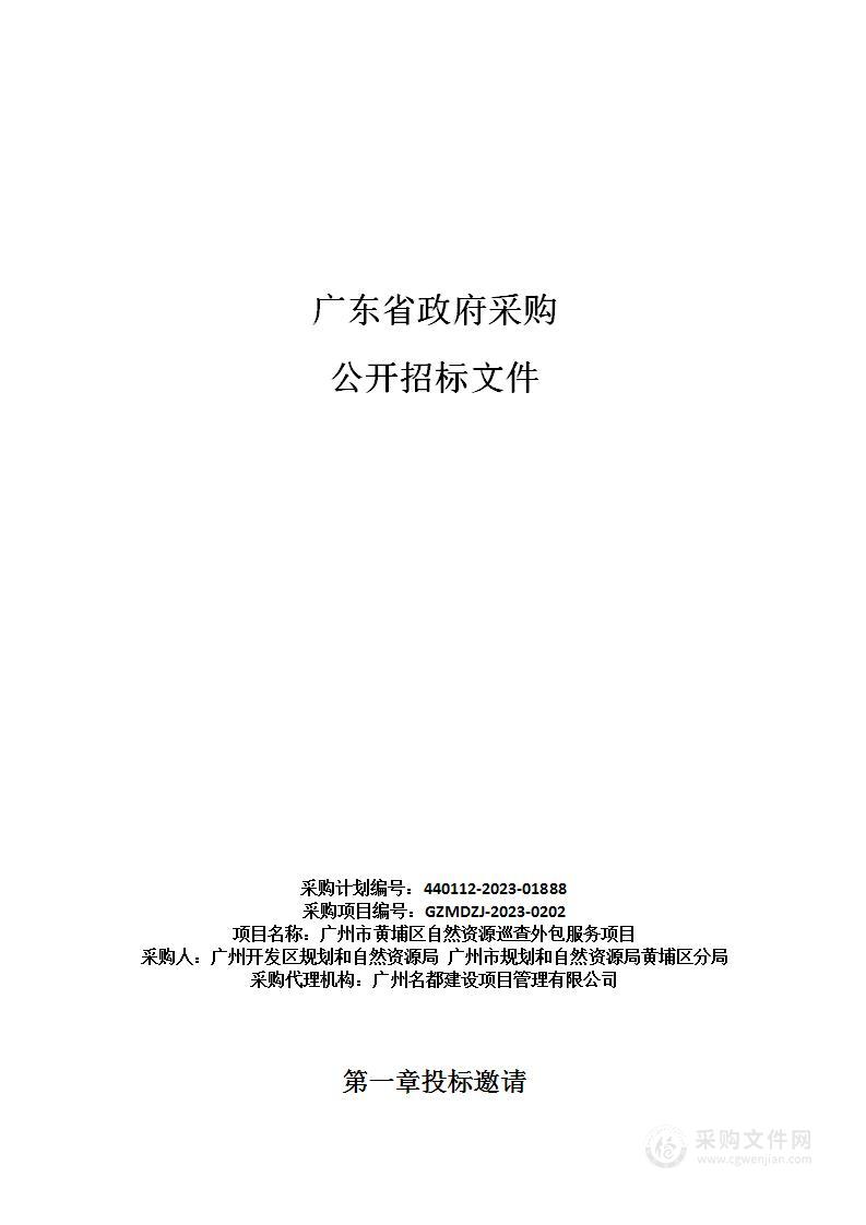 广州市黄埔区自然资源巡查外包服务项目