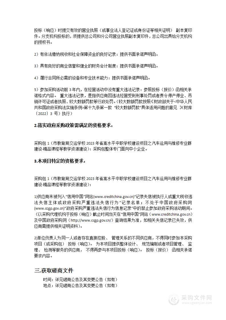 市教育局交运学校2023年省高水平中职学校建设项目之汽车运用与维修专业群建设-精品课程等教学资源建设