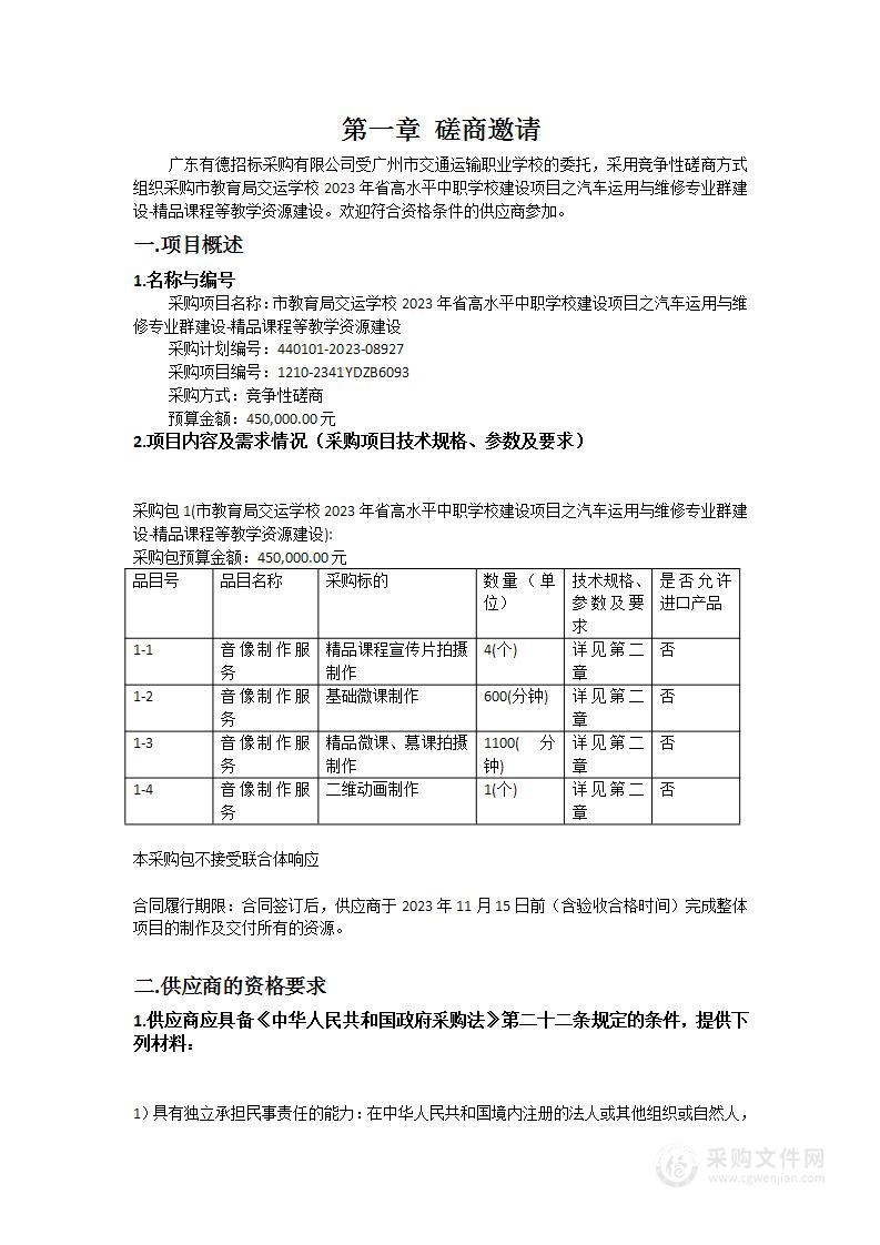 市教育局交运学校2023年省高水平中职学校建设项目之汽车运用与维修专业群建设-精品课程等教学资源建设