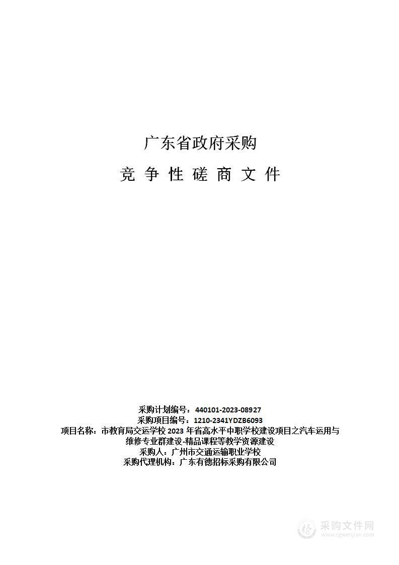 市教育局交运学校2023年省高水平中职学校建设项目之汽车运用与维修专业群建设-精品课程等教学资源建设