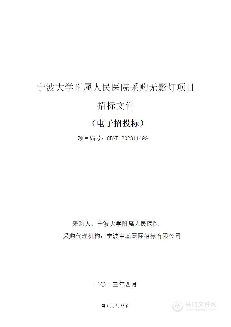 宁波大学附属人民医院采购无影灯项目