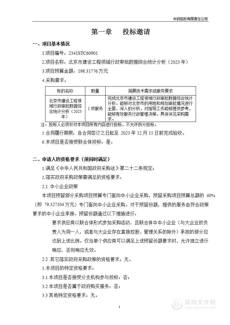 北京市建设工程领域行政审批数据综合统计分析（2023年）