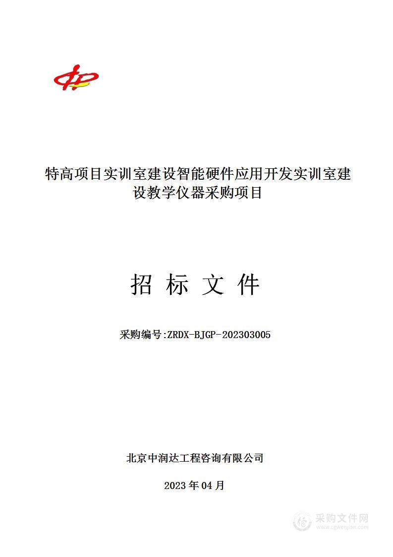 特高项目实训室建设智能硬件应用开发实训室建设教学仪器采购项目