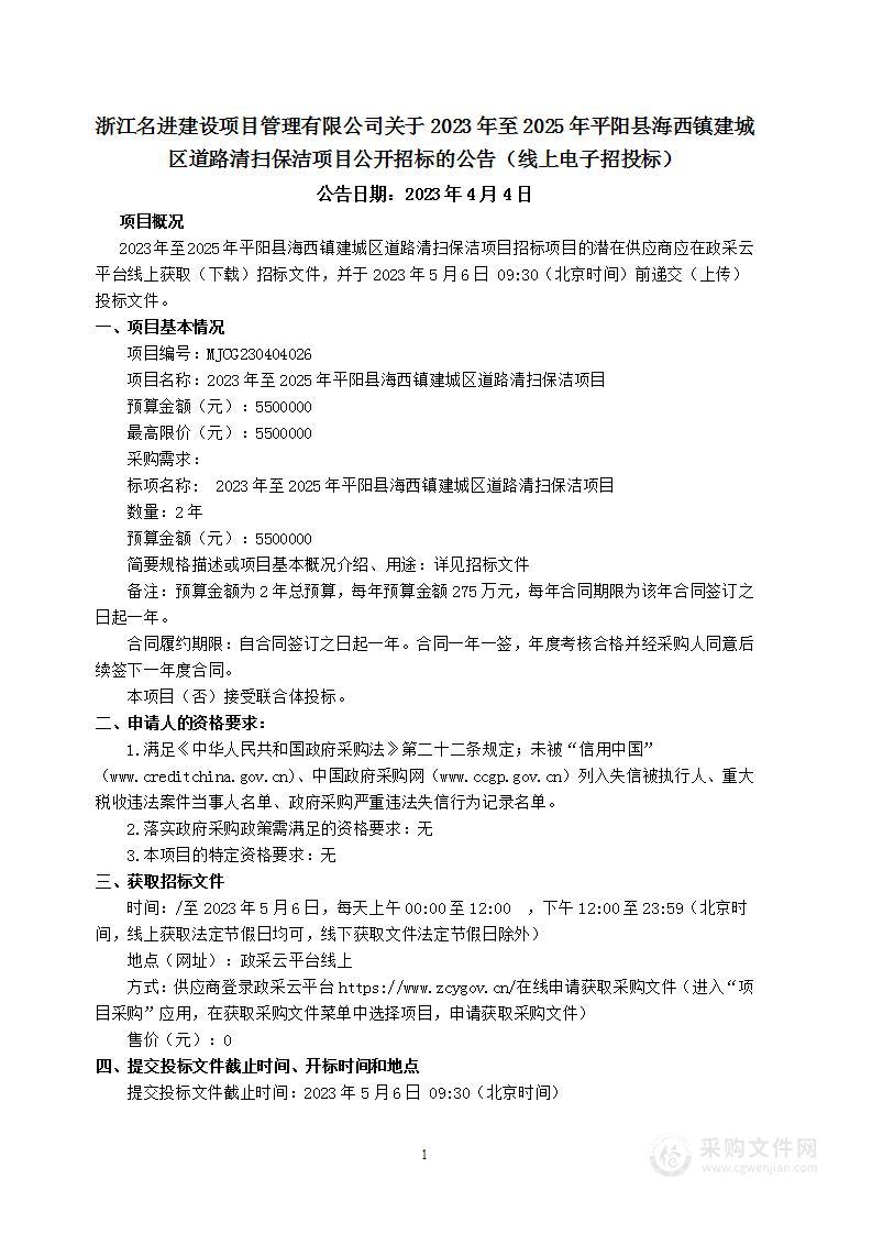 2023年至2025年平阳县海西镇建城区道路清扫保洁项目