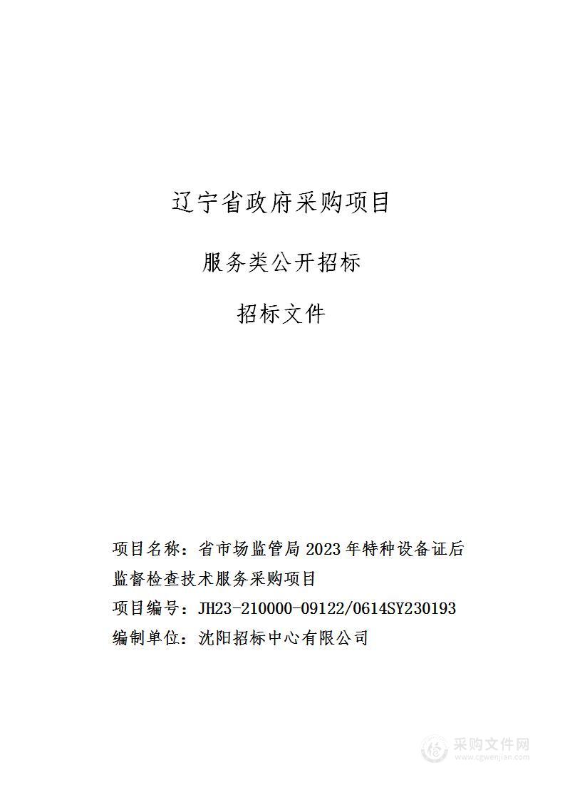 省市场监管局2023年特种设备证后监督检查技术服务采购项目