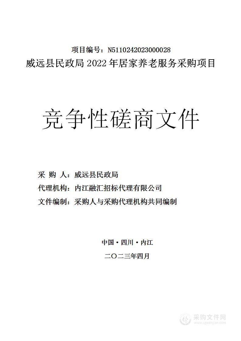 威远县民政局2022年居家养老服务采购项目