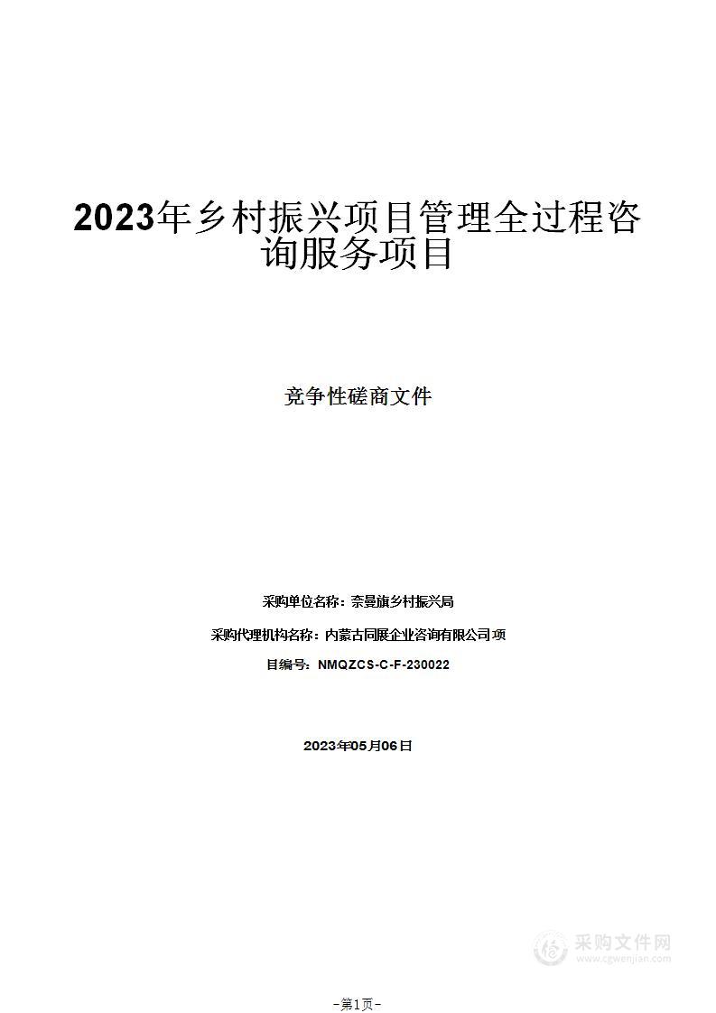 2023年乡村振兴项目管理全过程咨询服务项目