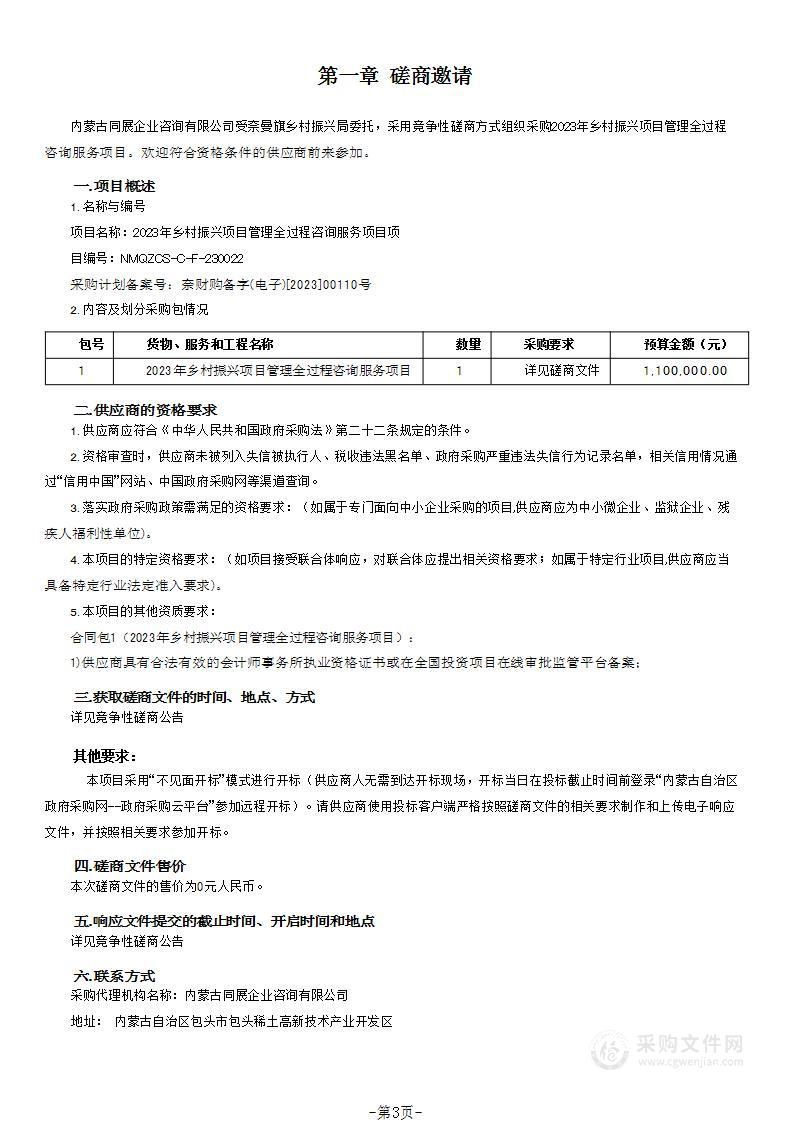 2023年乡村振兴项目管理全过程咨询服务项目