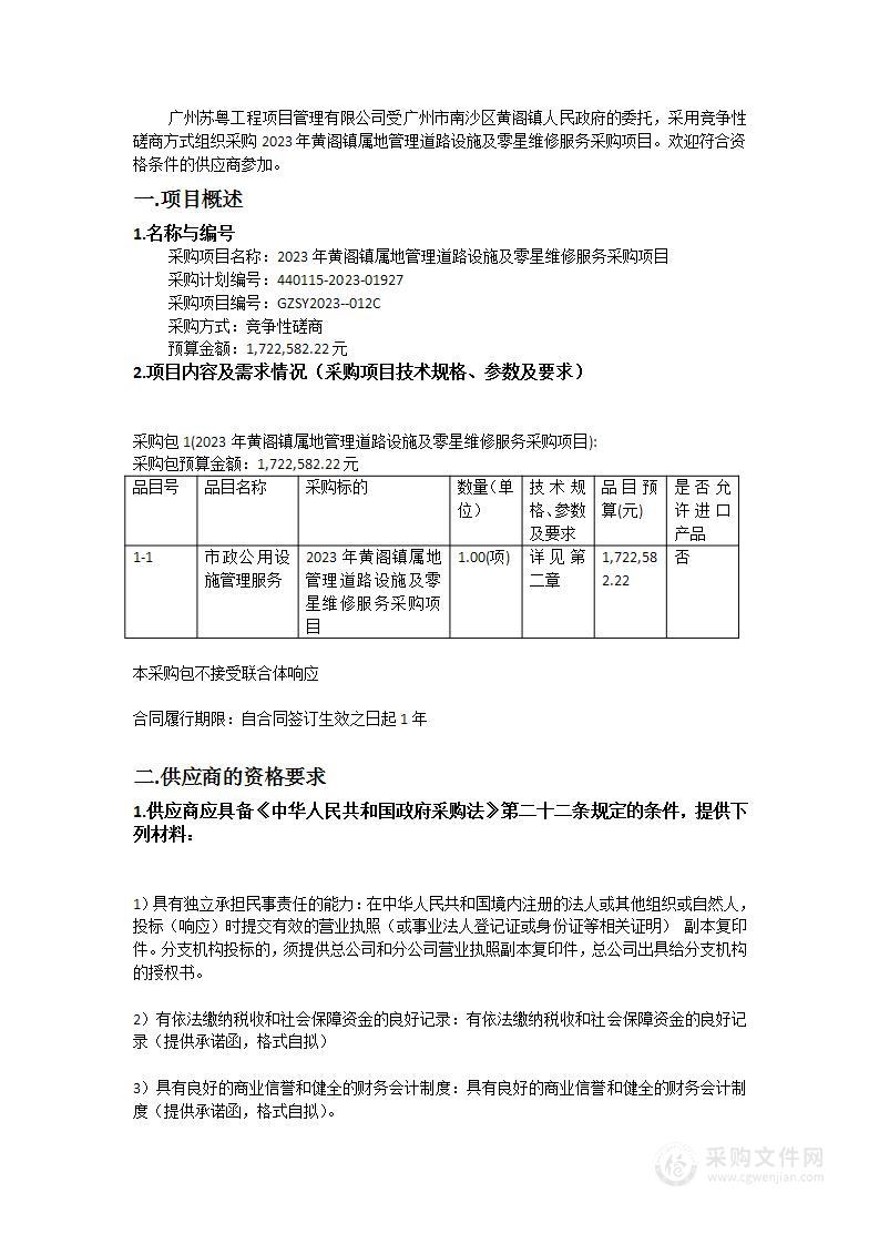 2023年黄阁镇属地管理道路设施及零星维修服务采购项目