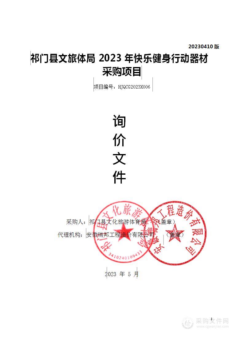 祁门县文旅体局2023年快乐健身行动器材采购项目