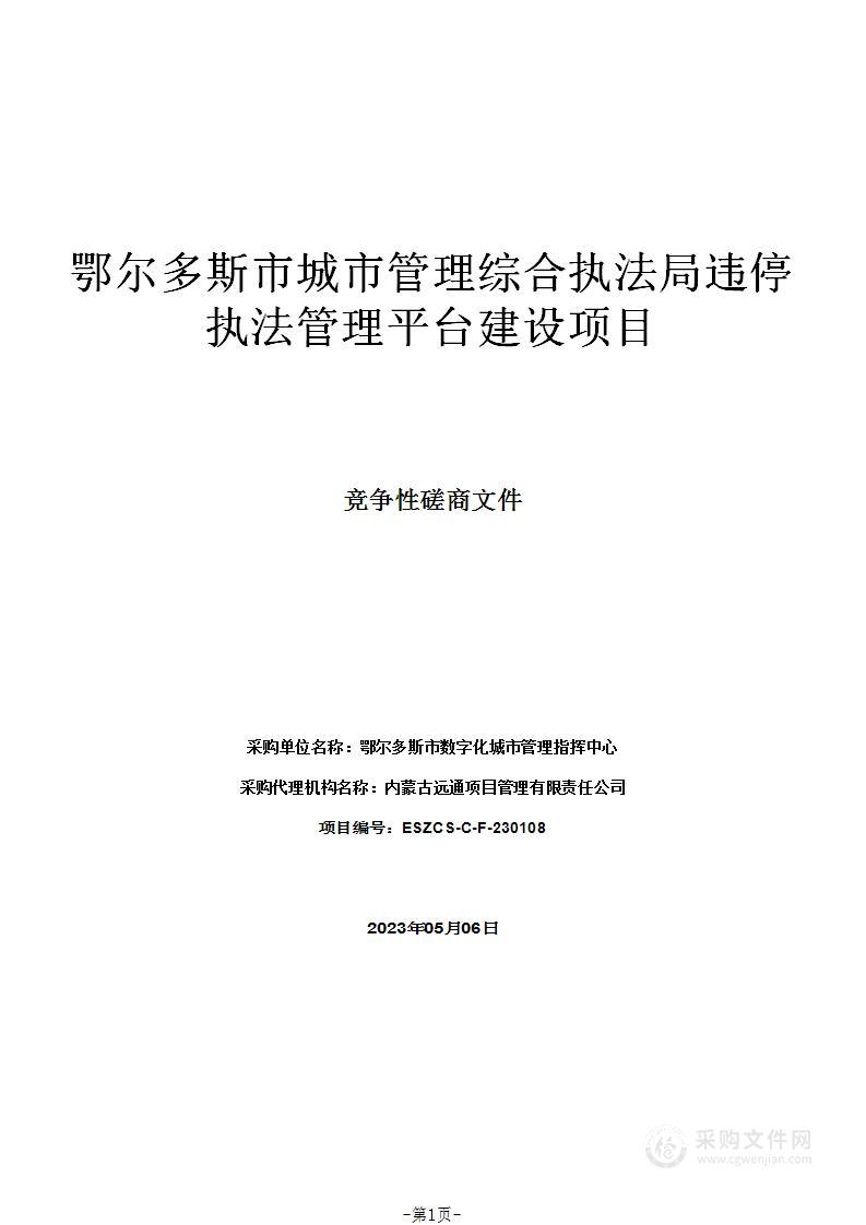 鄂尔多斯市城市管理综合执法局违停执法管理平台建设项目