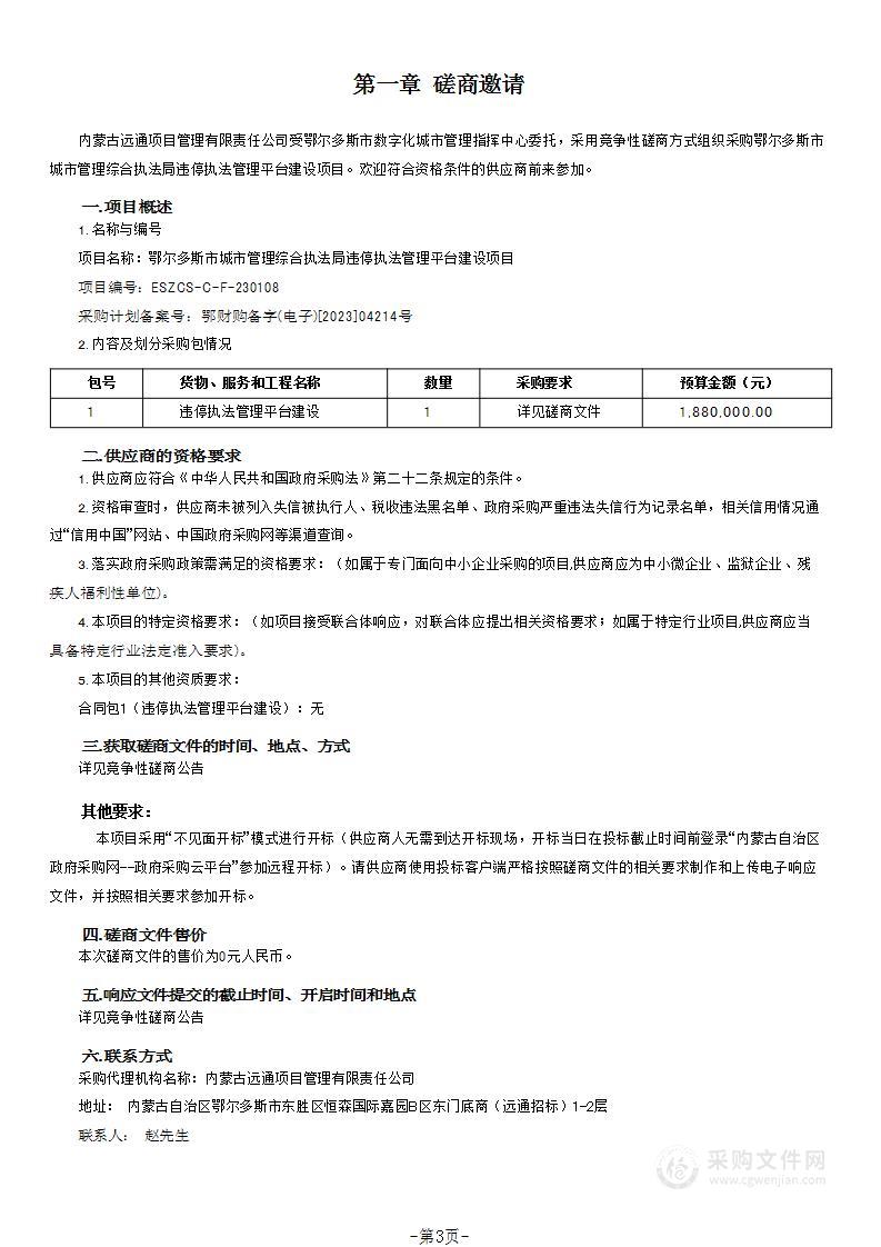 鄂尔多斯市城市管理综合执法局违停执法管理平台建设项目