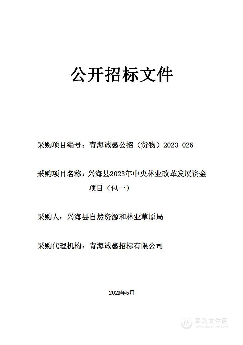 兴海县2023年中央林业改革发展资金项目