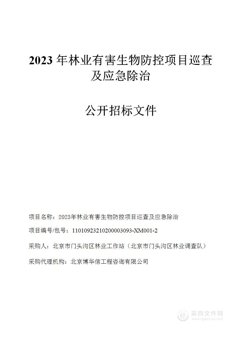 2023年林业有害生物防控项目