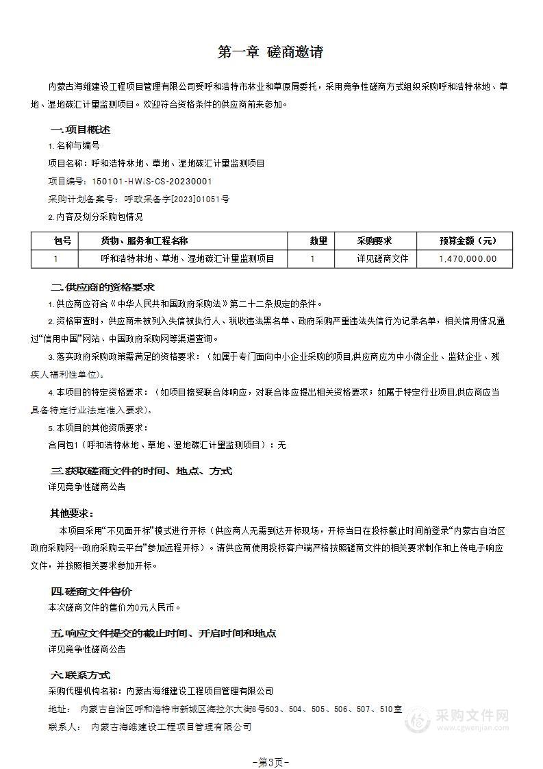 呼和浩特林地、草地、湿地碳汇计量监测项目